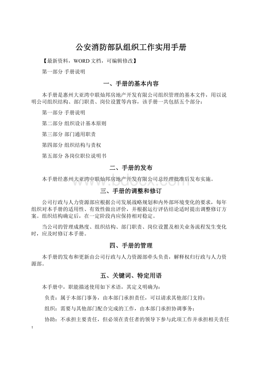 公安消防部队组织工作实用手册Word文件下载.docx