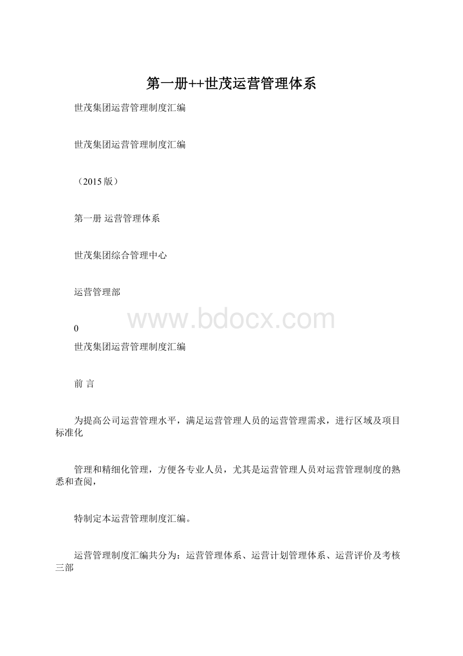 第一册++世茂运营管理体系Word下载.docx_第1页