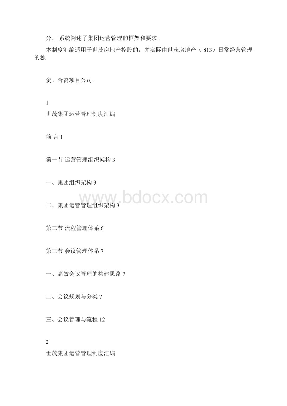 第一册++世茂运营管理体系Word下载.docx_第2页