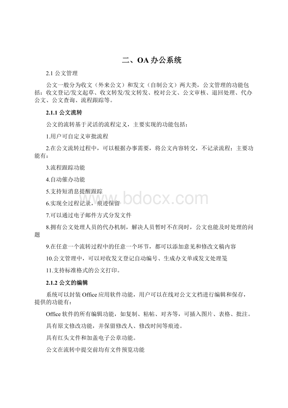 政府OA办公管理系统解决方案.docx_第2页