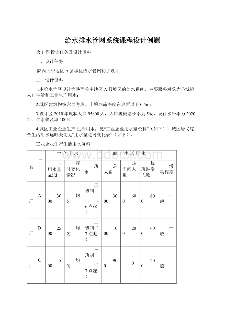 给水排水管网系统课程设计例题Word格式.docx