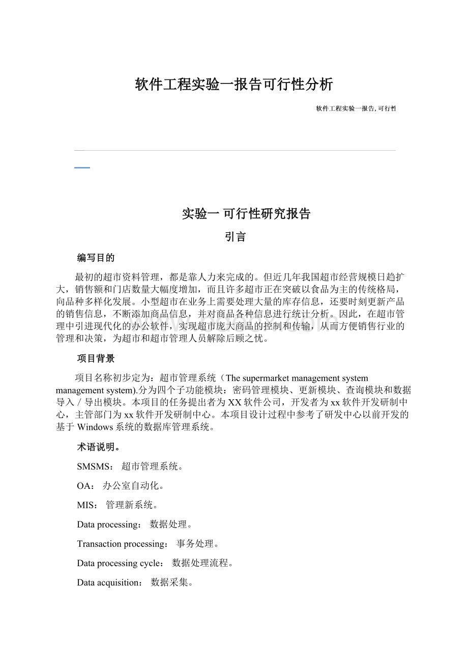 软件工程实验一报告可行性分析Word文档下载推荐.docx