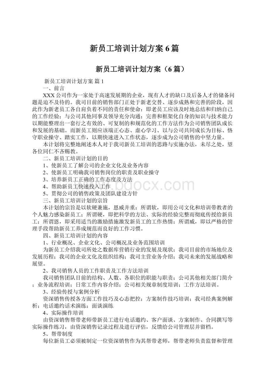 新员工培训计划方案6篇.docx_第1页