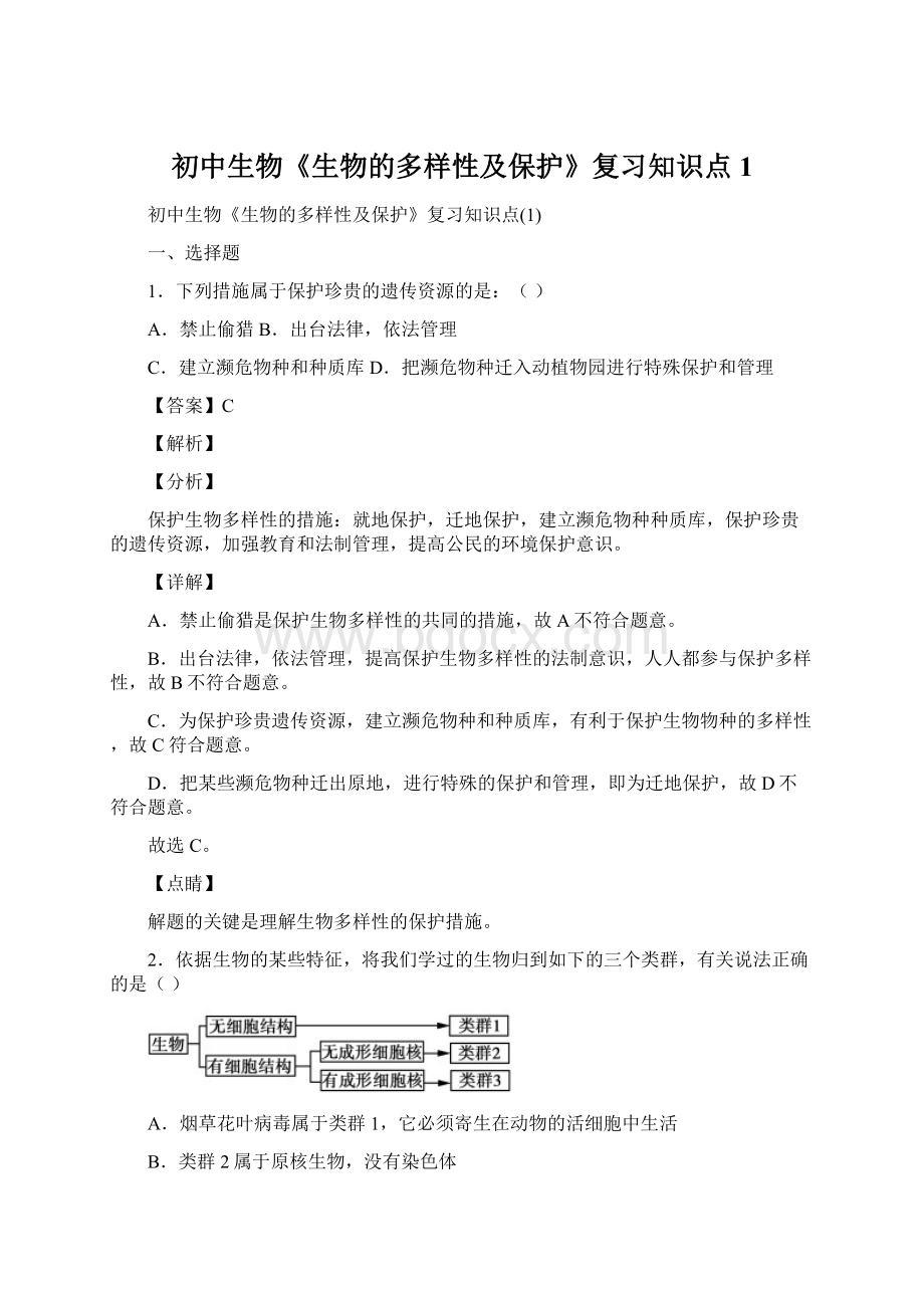 初中生物《生物的多样性及保护》复习知识点1.docx_第1页