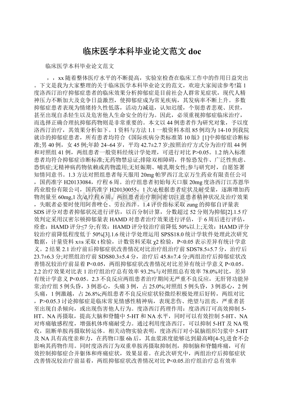 临床医学本科毕业论文范文docWord下载.docx_第1页