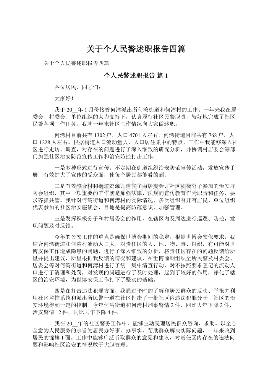 关于个人民警述职报告四篇Word格式.docx_第1页