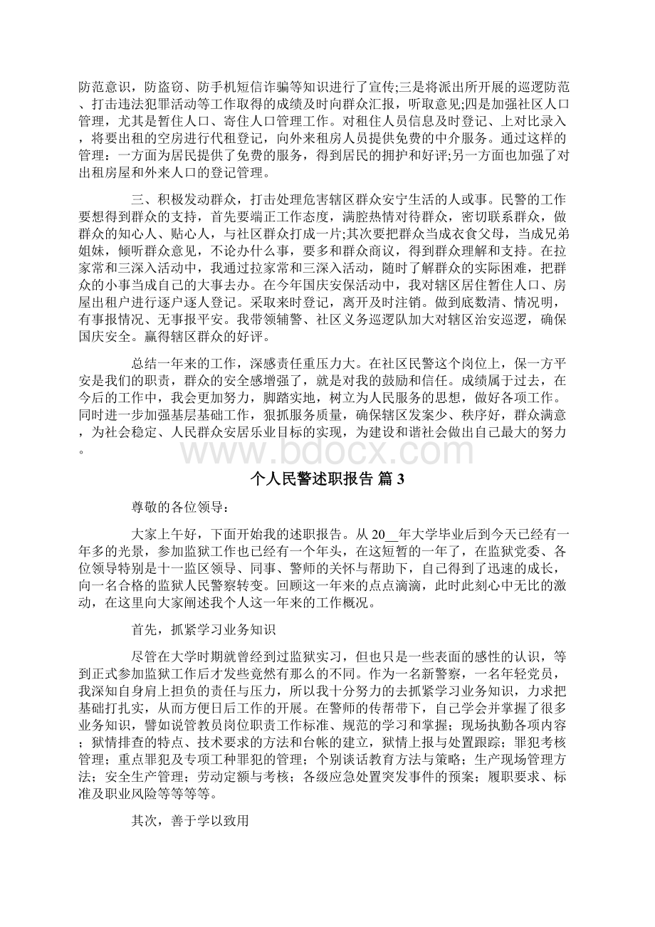 关于个人民警述职报告四篇Word格式.docx_第3页