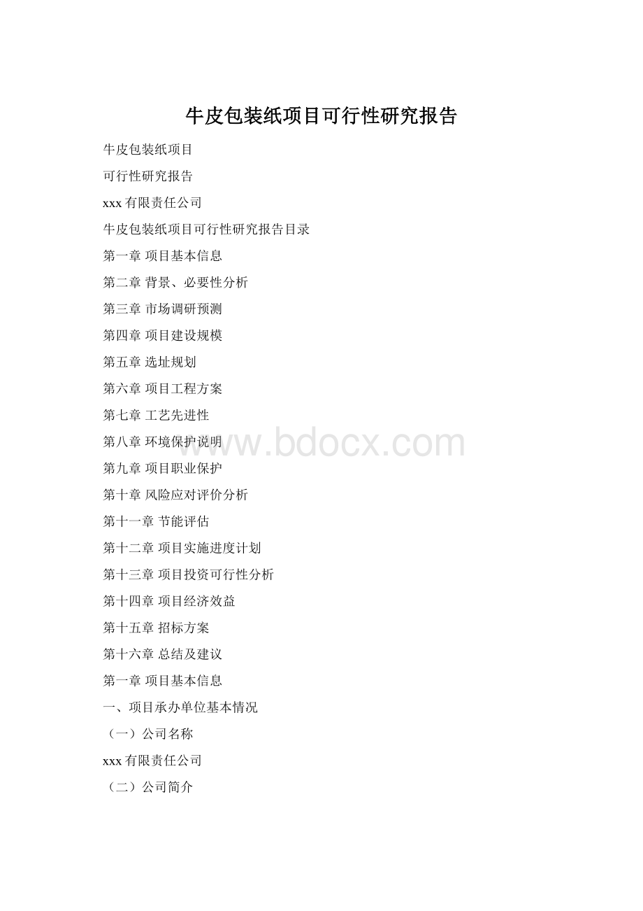 牛皮包装纸项目可行性研究报告Word下载.docx