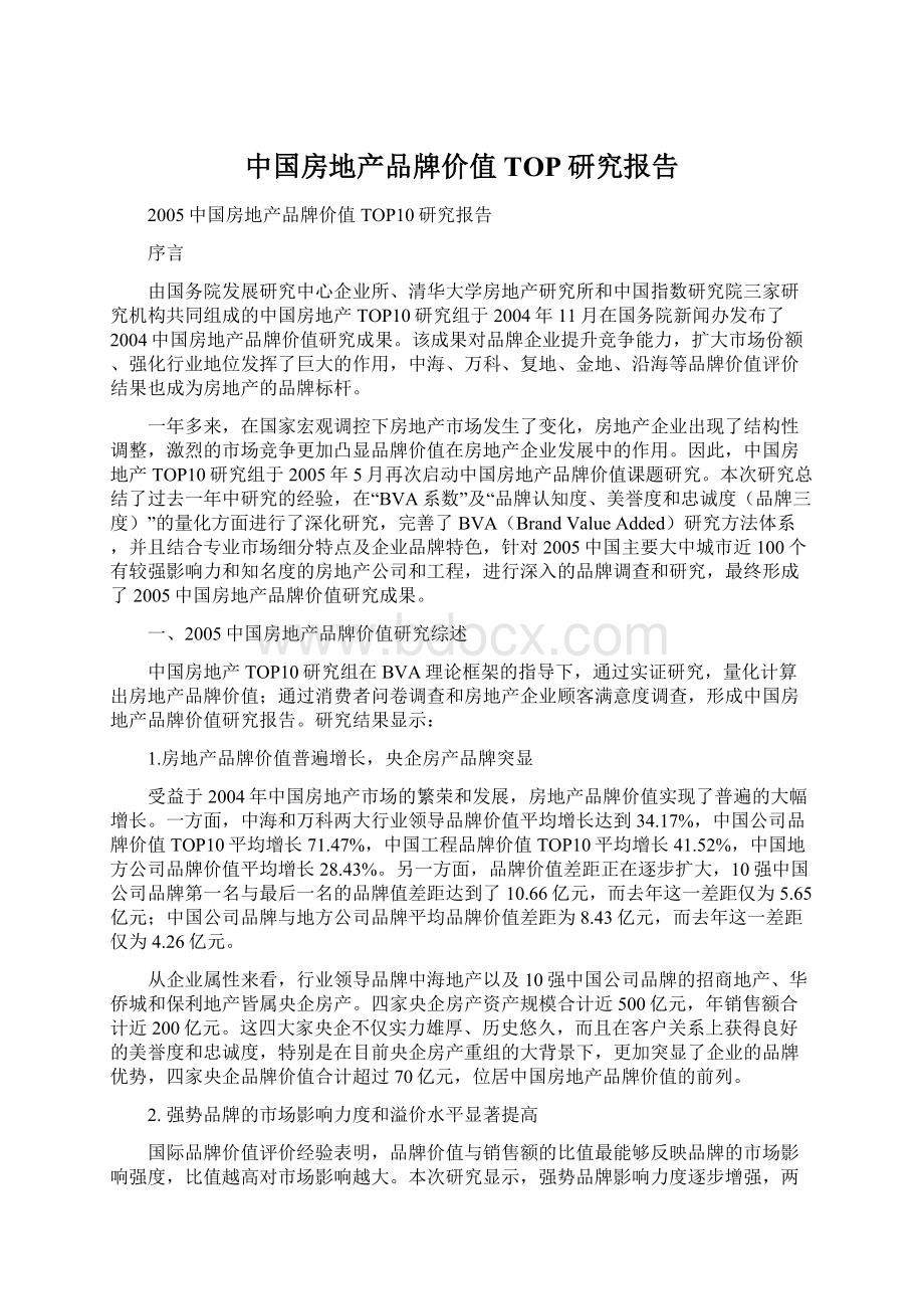 中国房地产品牌价值TOP研究报告Word下载.docx_第1页