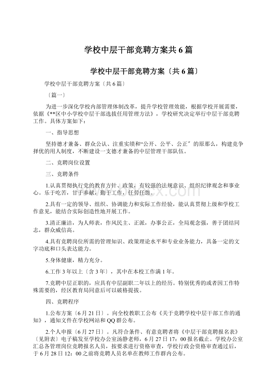 学校中层干部竞聘方案共6篇.docx