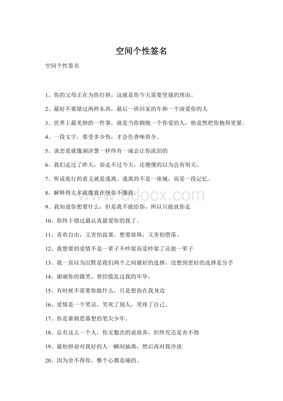 空间个性签名Word文档下载推荐.docx_第1页