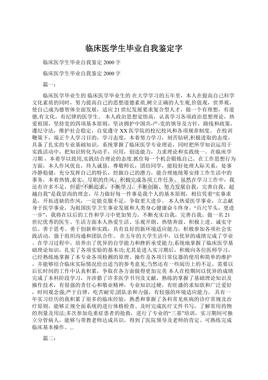 临床医学生毕业自我鉴定字Word文件下载.docx