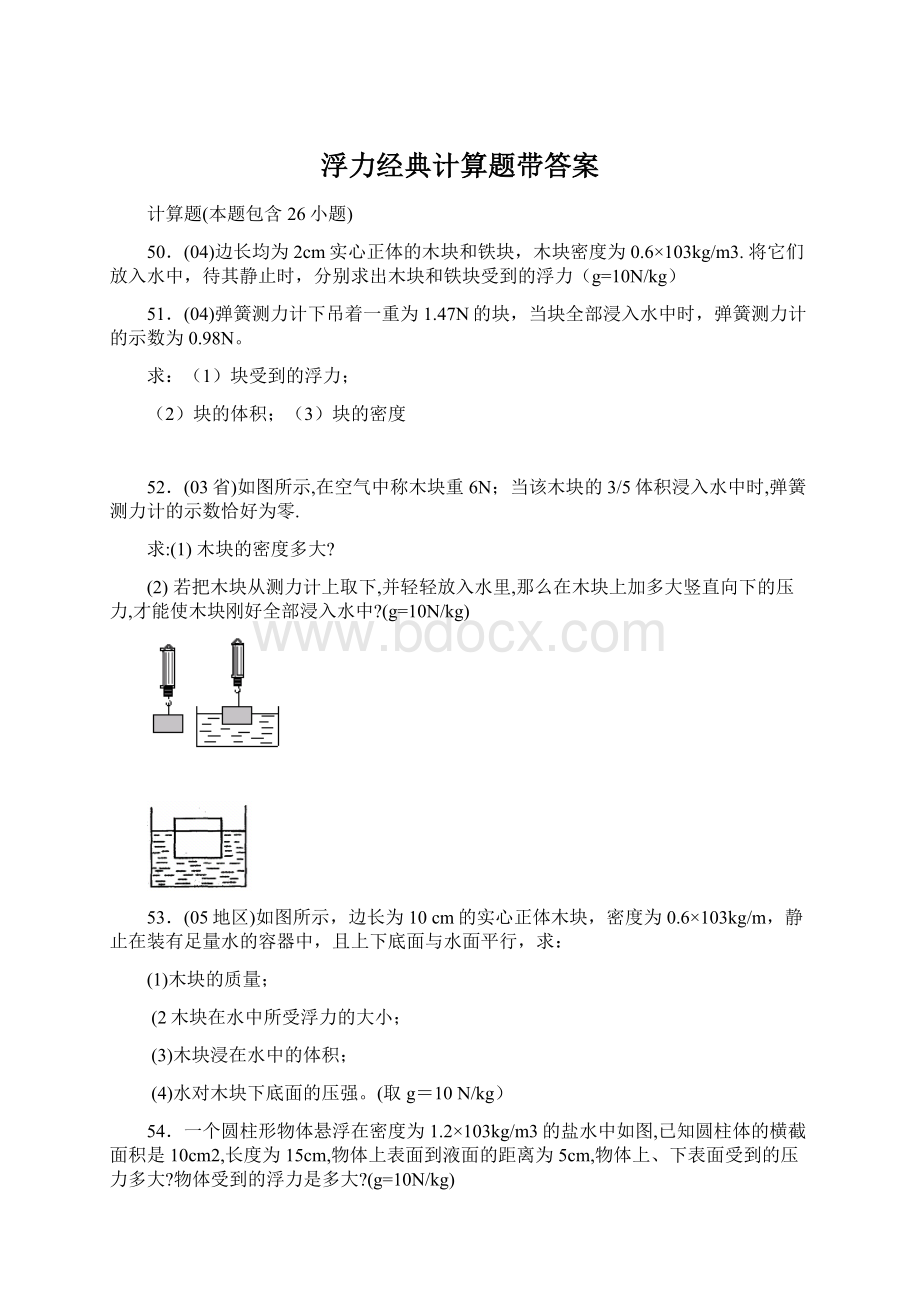 浮力经典计算题带答案文档格式.docx