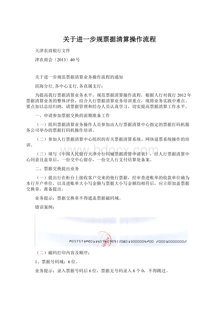 关于进一步规票据清算操作流程.docx