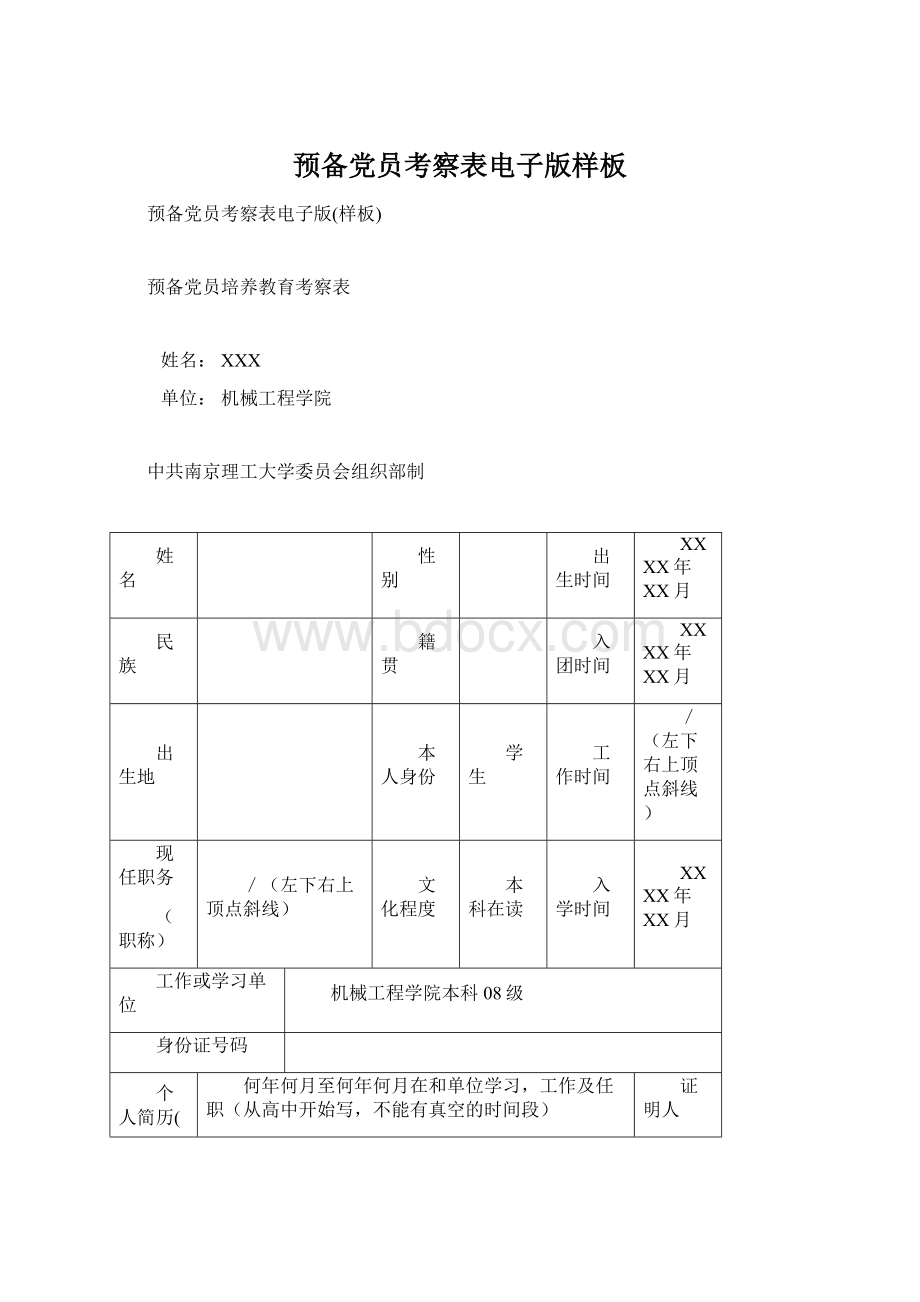 预备党员考察表电子版样板Word下载.docx