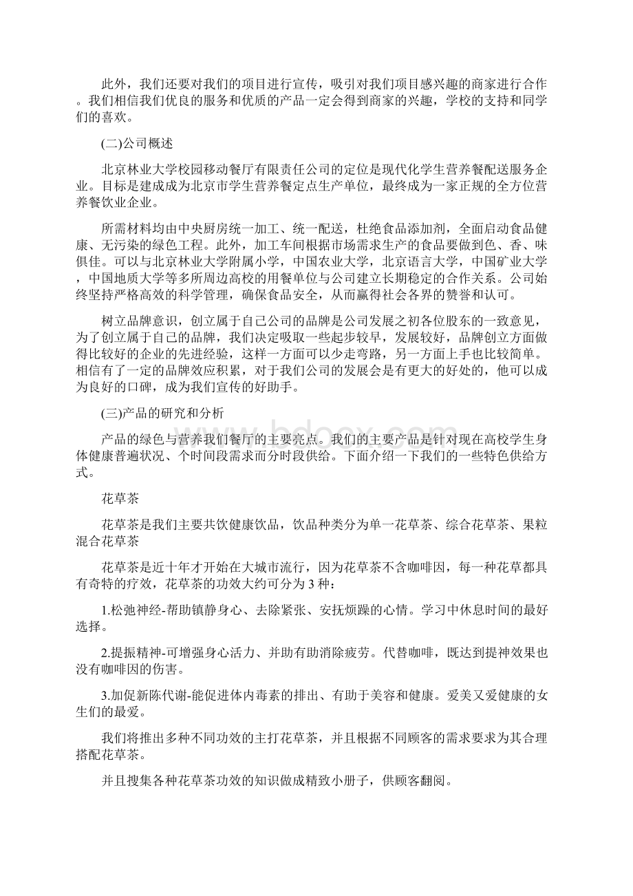 大学生商业创业计划书8篇.docx_第2页