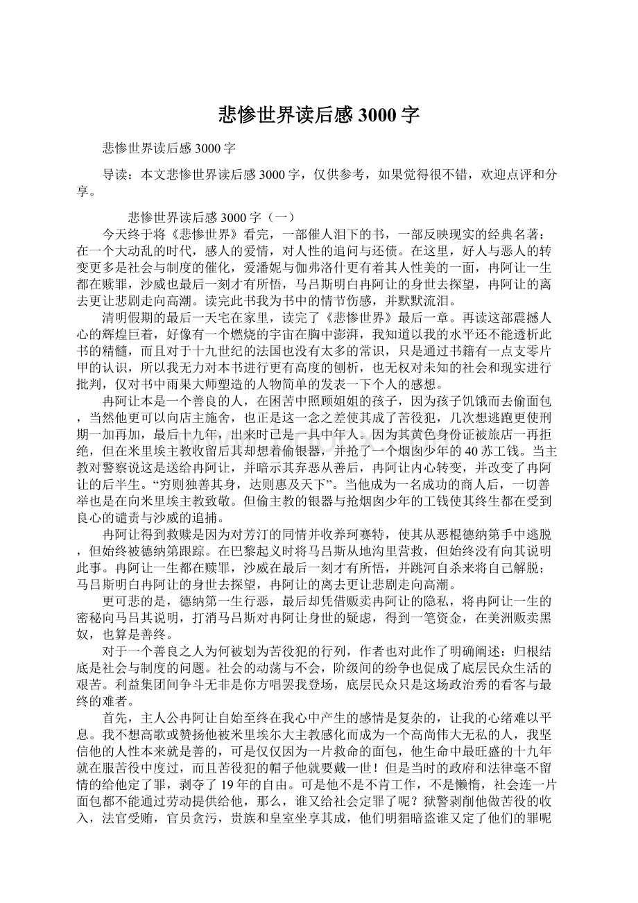 悲惨世界读后感3000字Word文档下载推荐.docx