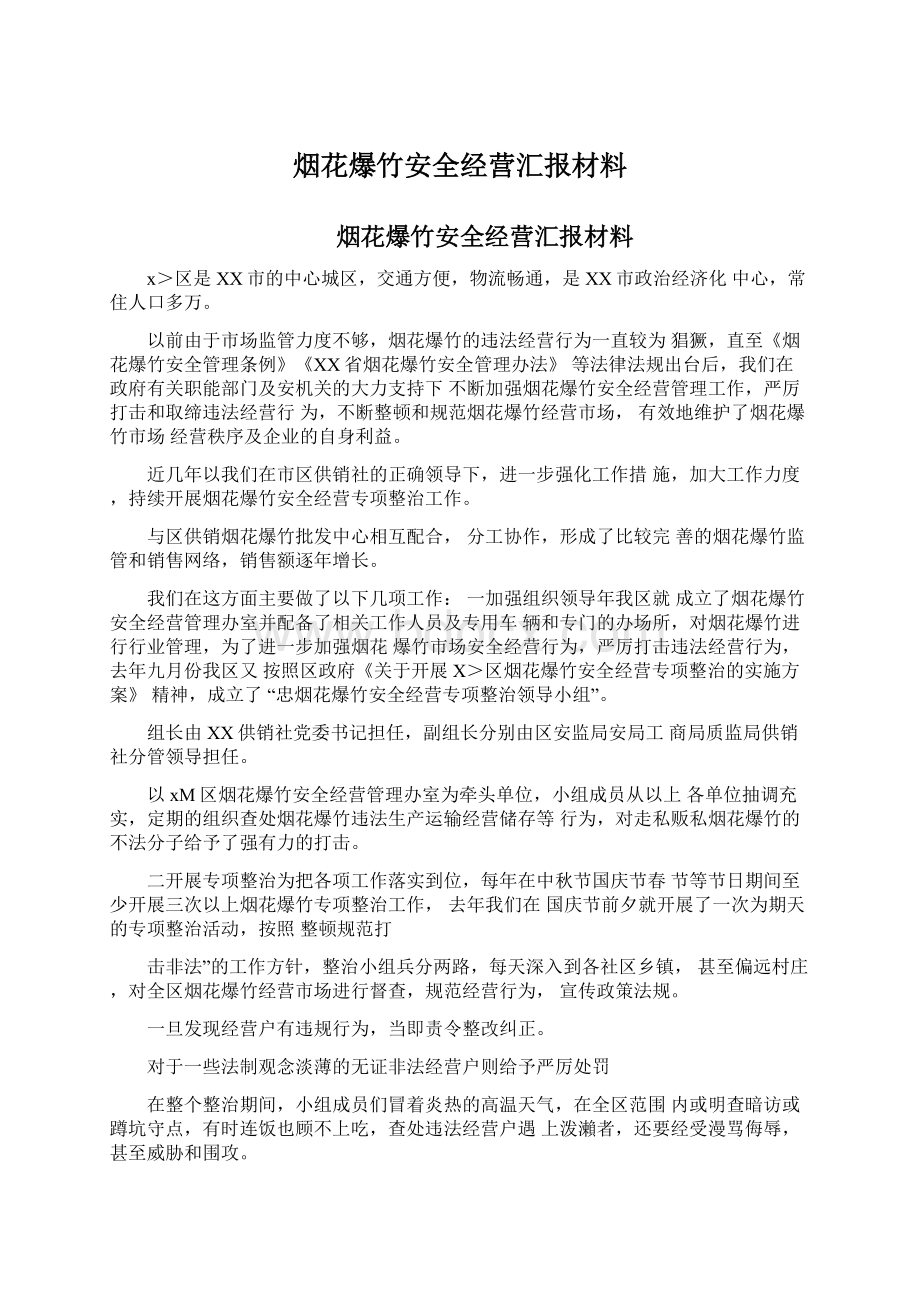 烟花爆竹安全经营汇报材料.docx_第1页