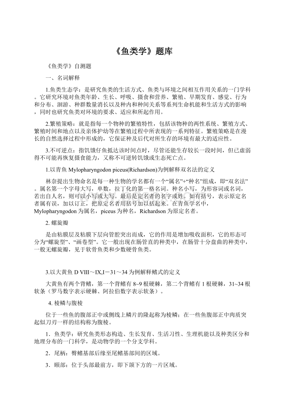 《鱼类学》题库Word格式文档下载.docx