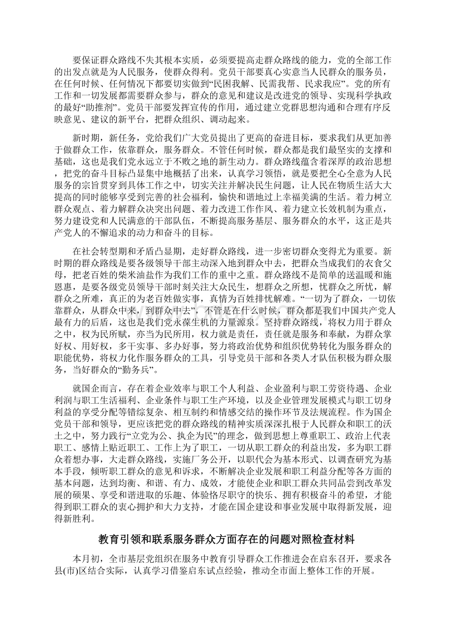 教育引领和联系服务群众方面存在的问题对照检查材料Word格式文档下载.docx_第3页