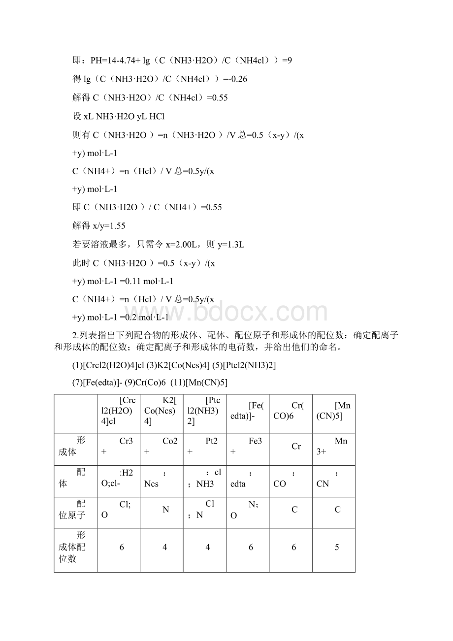 无机及分析化学答案Word格式文档下载.docx_第3页