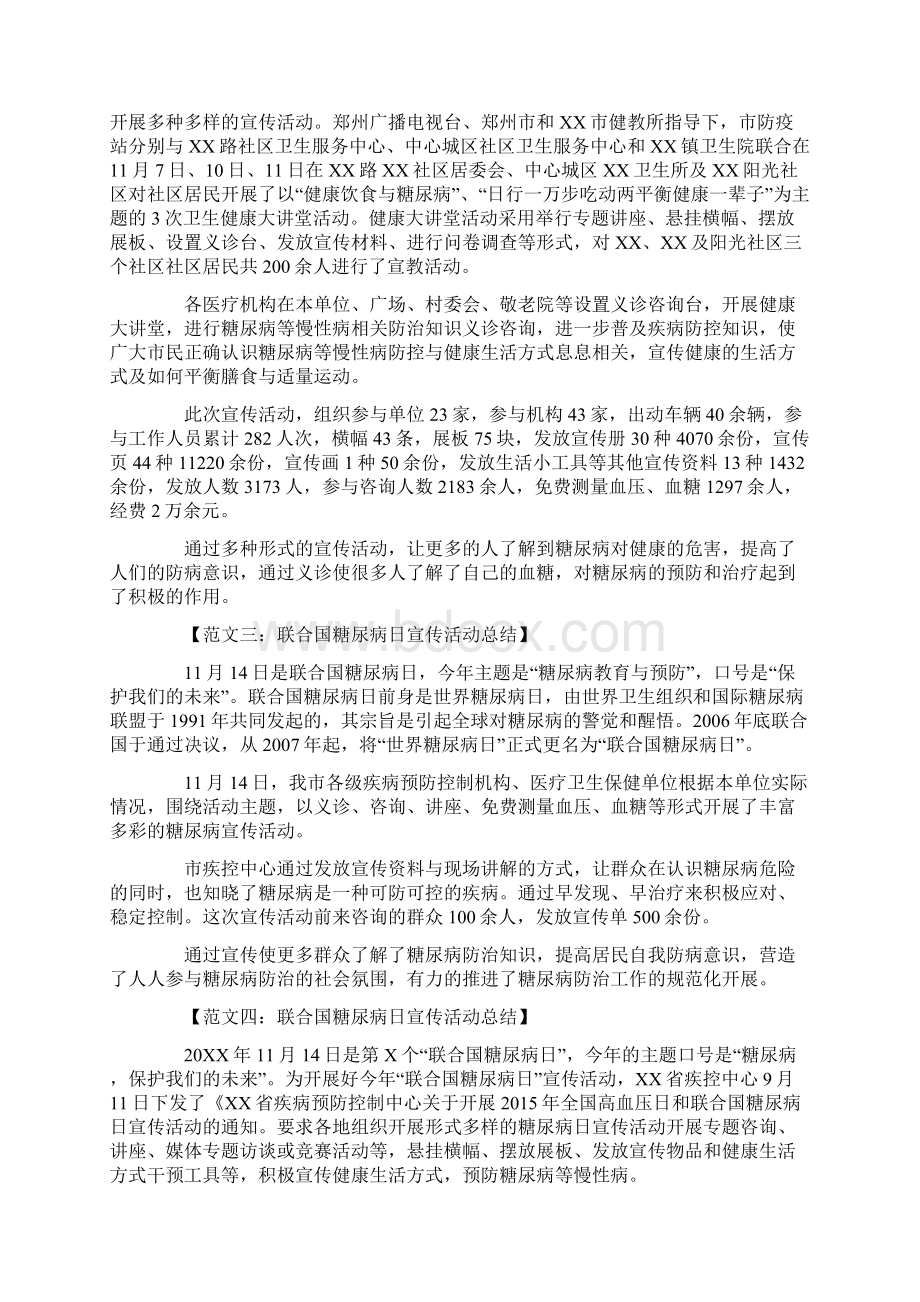 联合国糖尿病日主题宣传活动总结文档格式.docx_第3页