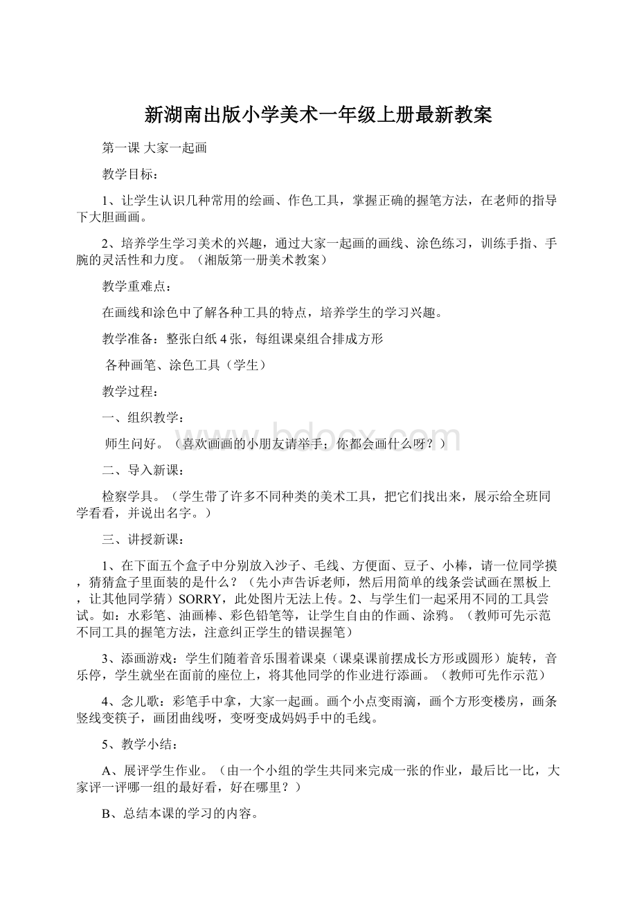 新湖南出版小学美术一年级上册最新教案Word文档下载推荐.docx