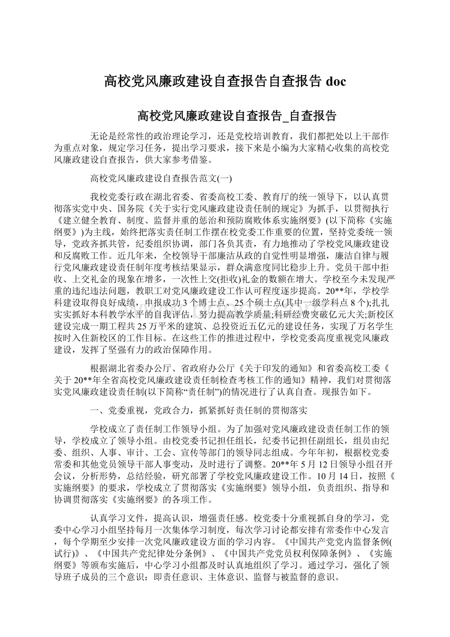 高校党风廉政建设自查报告自查报告doc.docx