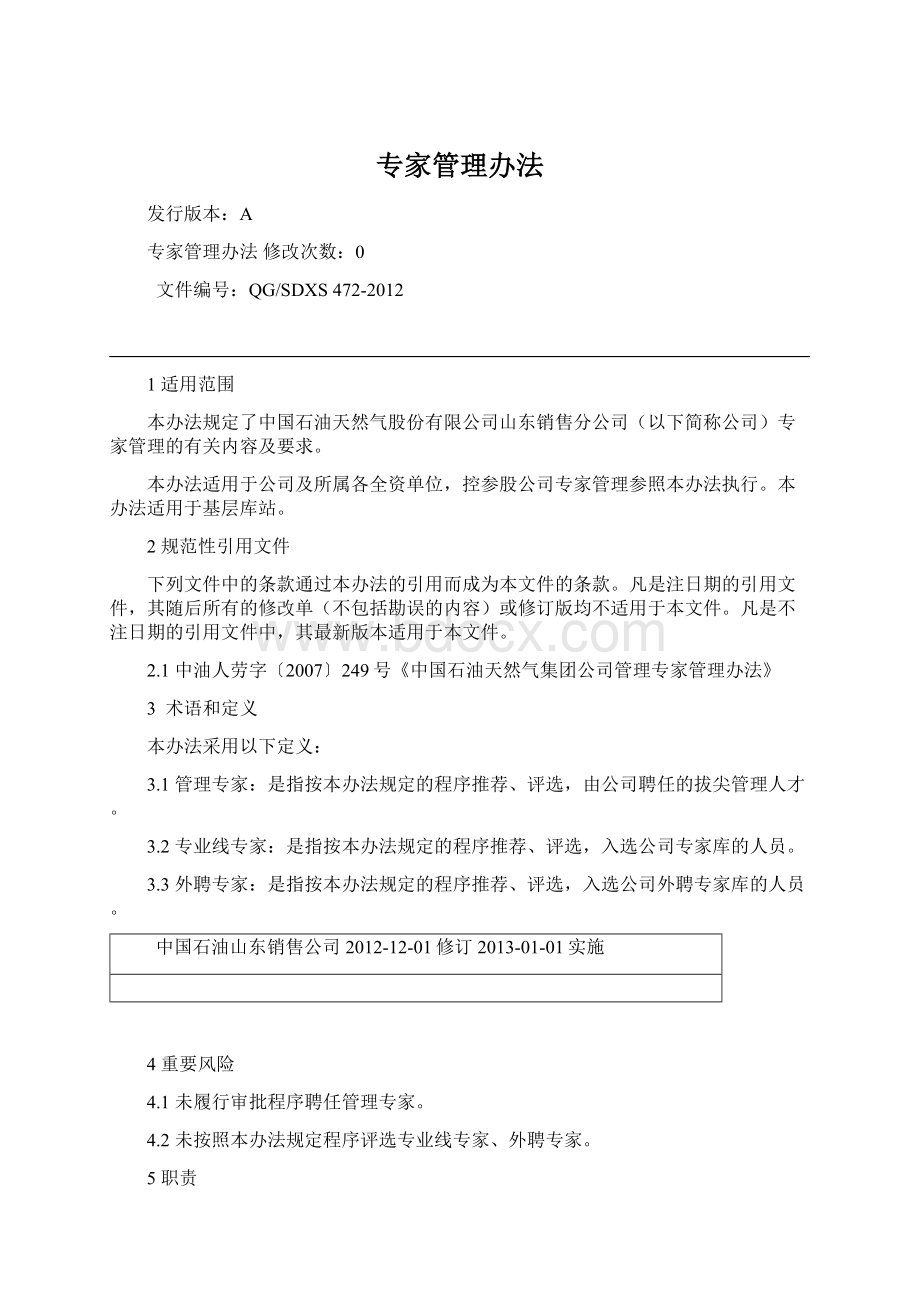 专家管理办法.docx_第1页