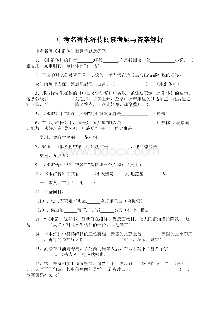 中考名著水浒传阅读考题与答案解析Word下载.docx