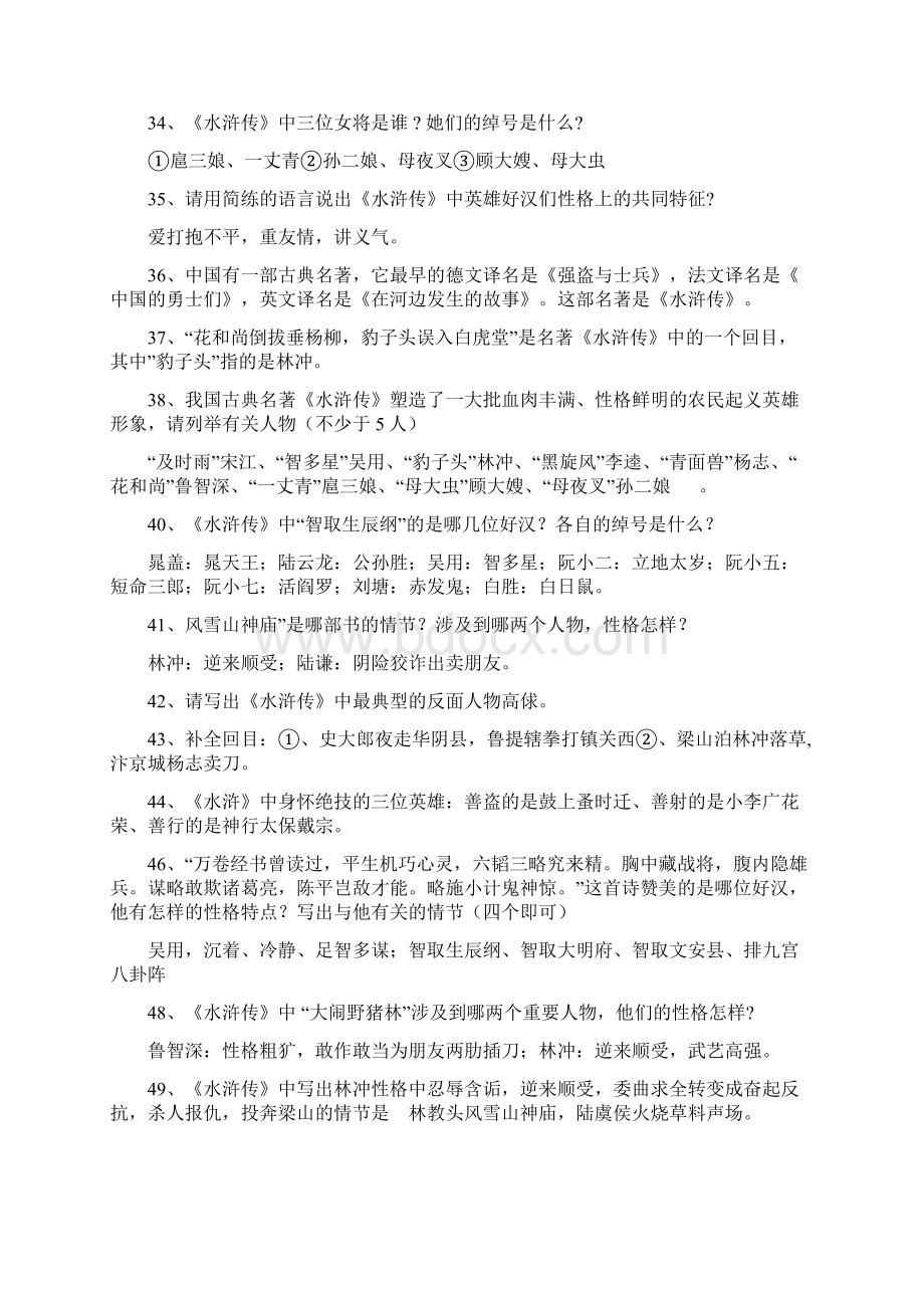 中考名著水浒传阅读考题与答案解析.docx_第3页