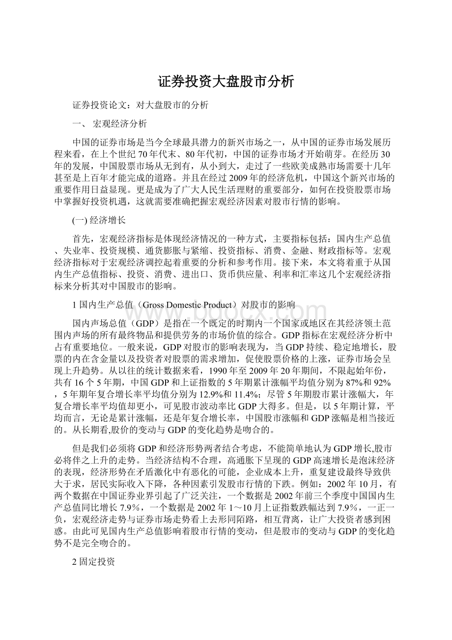 证券投资大盘股市分析文档格式.docx