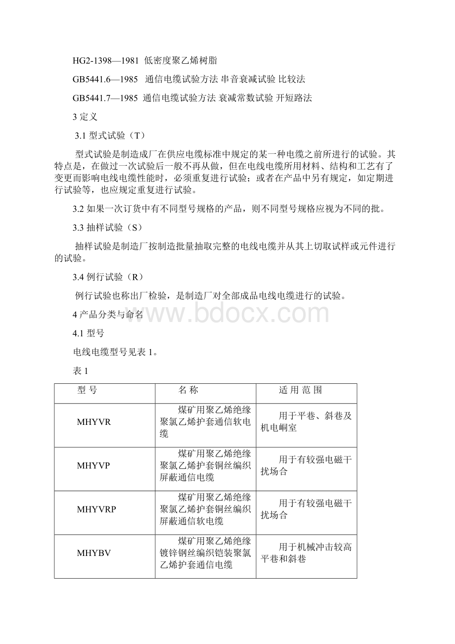 煤矿用电缆企业标准参照模板可编辑.docx_第2页