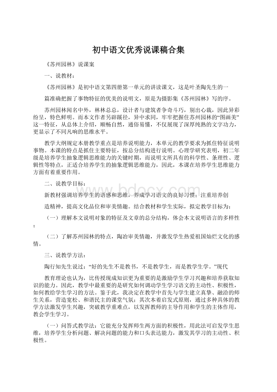 初中语文优秀说课稿合集Word文件下载.docx_第1页