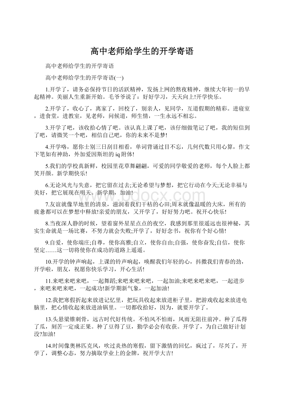 高中老师给学生的开学寄语.docx_第1页