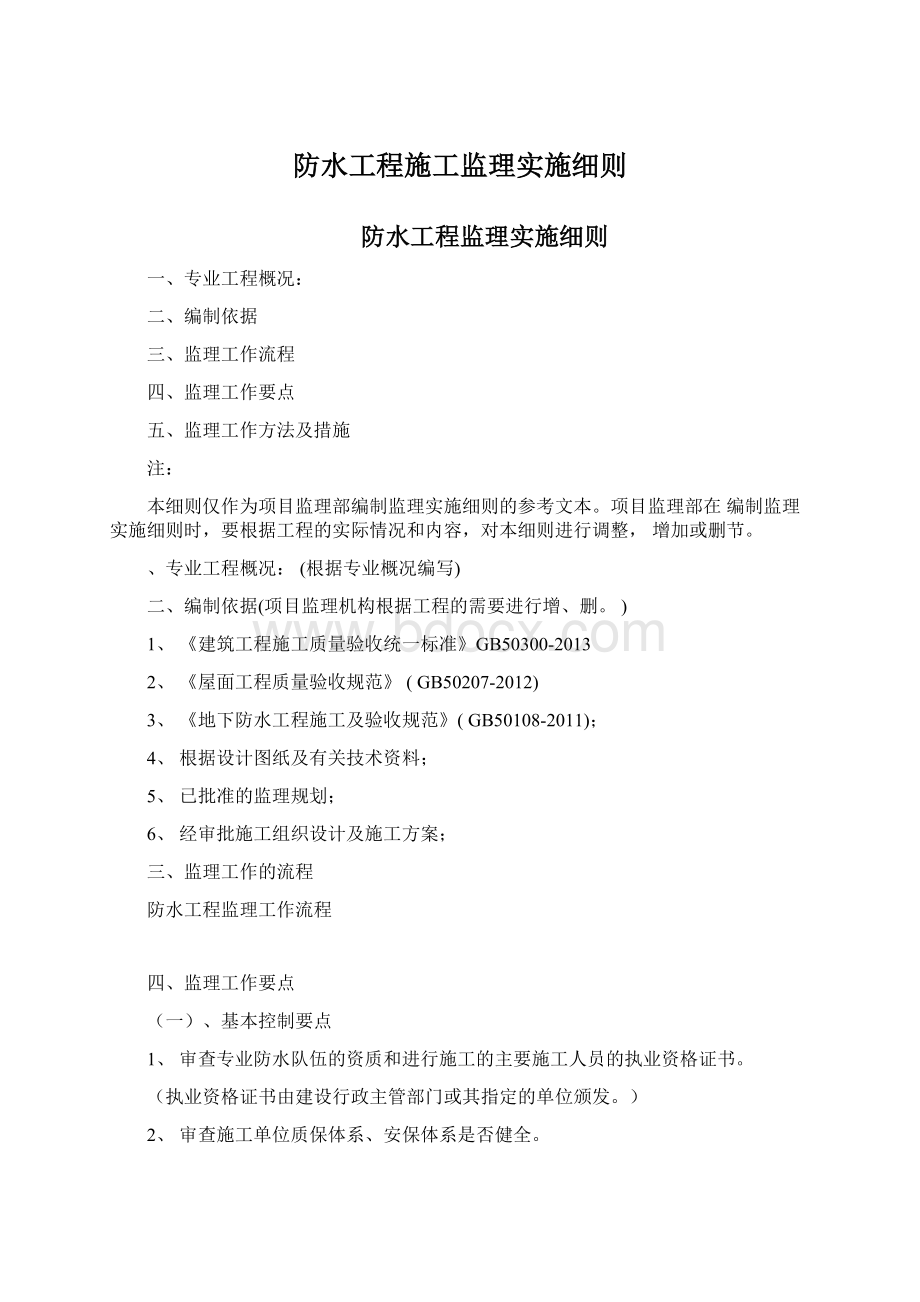 防水工程施工监理实施细则.docx_第1页