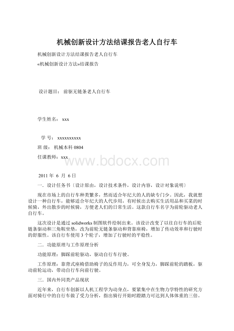 机械创新设计方法结课报告老人自行车Word格式.docx