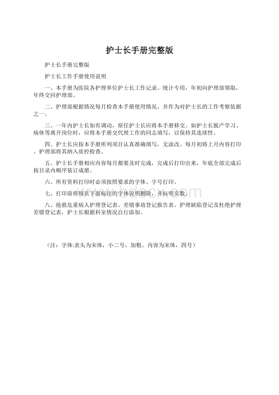 护士长手册完整版Word文件下载.docx