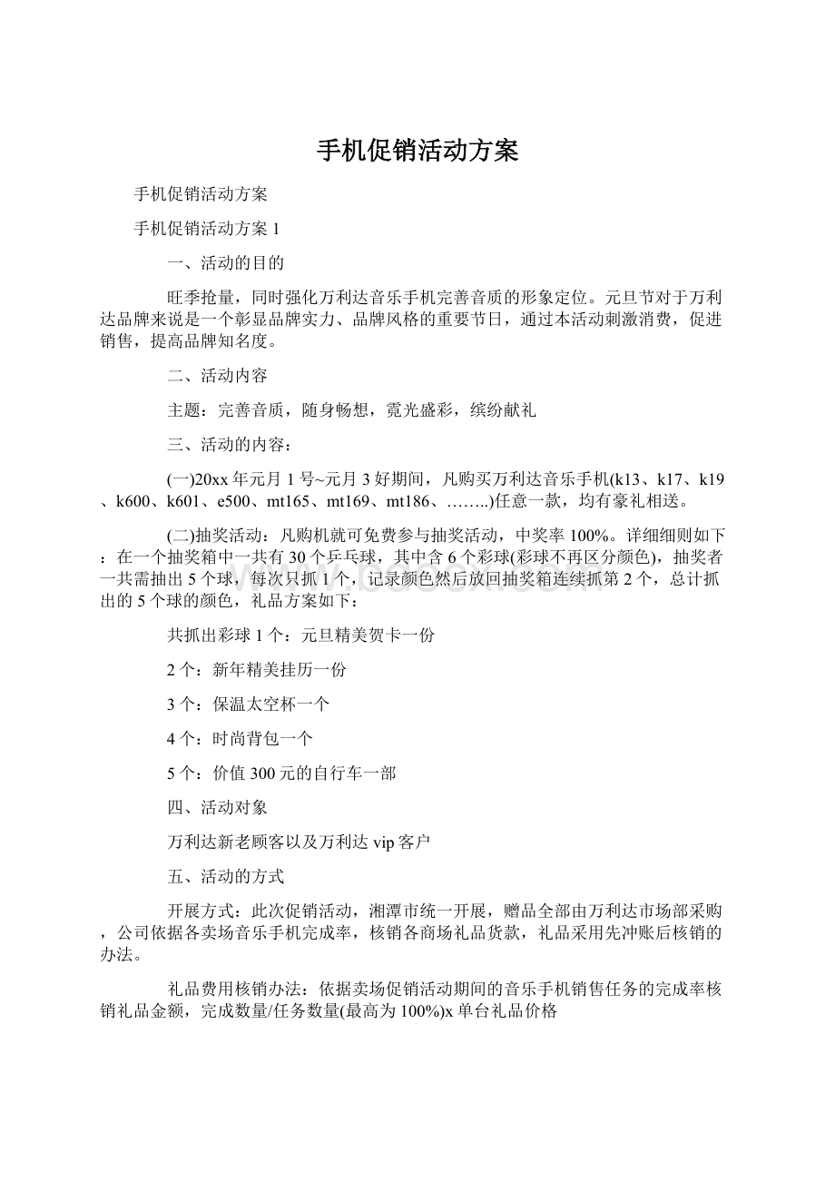 手机促销活动方案.docx_第1页