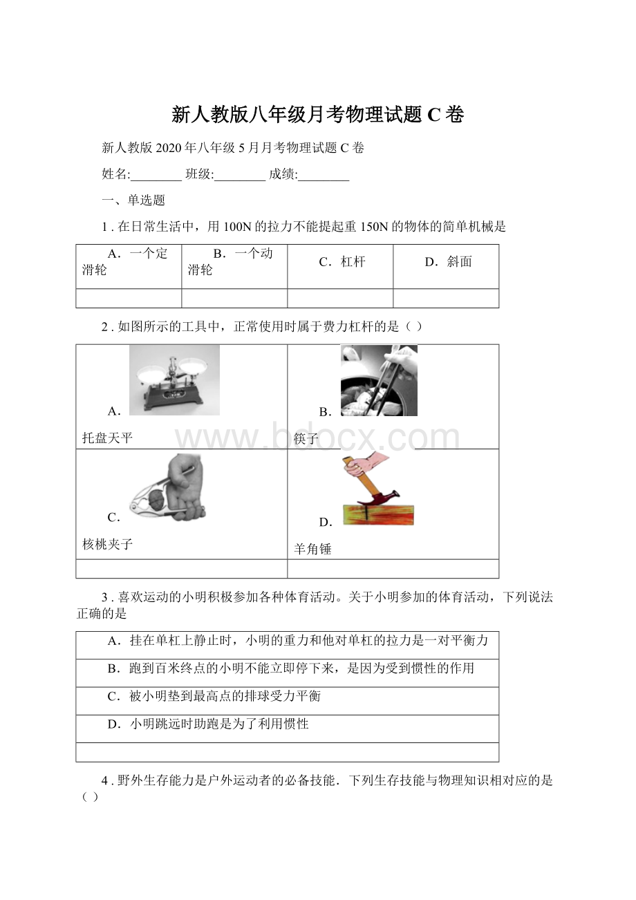 新人教版八年级月考物理试题C卷Word下载.docx_第1页