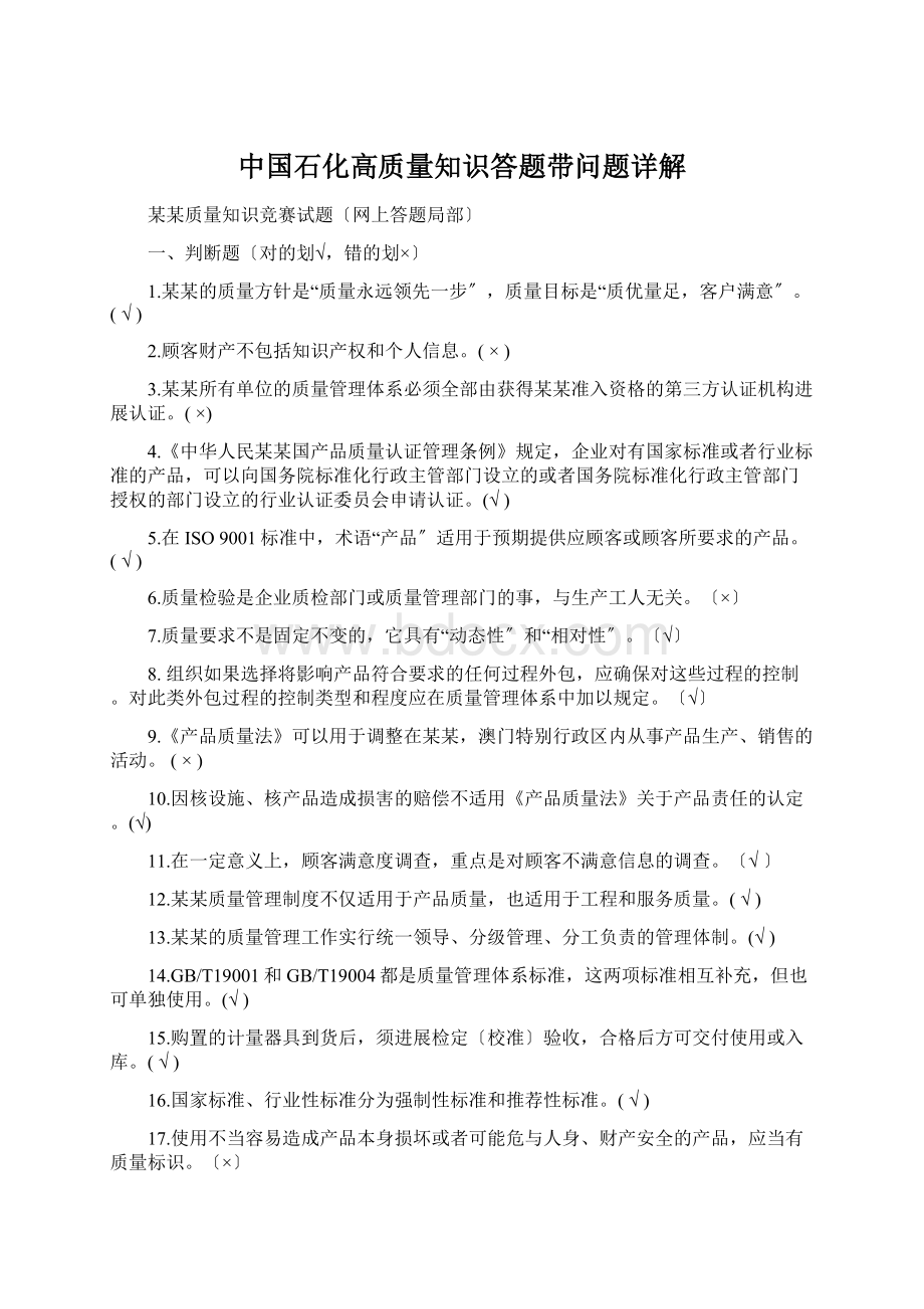 中国石化高质量知识答题带问题详解Word文档格式.docx