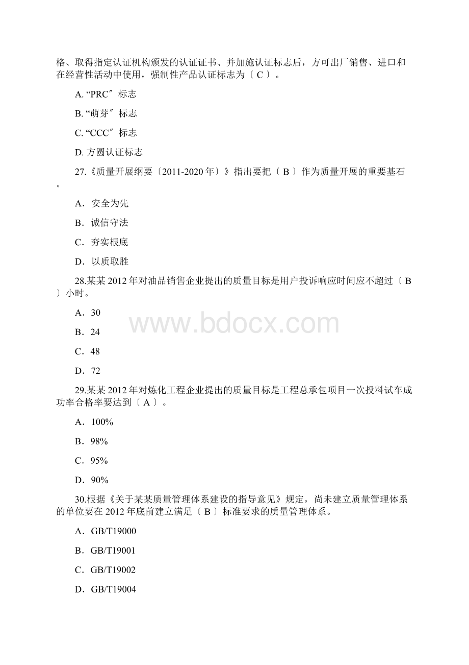 中国石化高质量知识答题带问题详解.docx_第3页