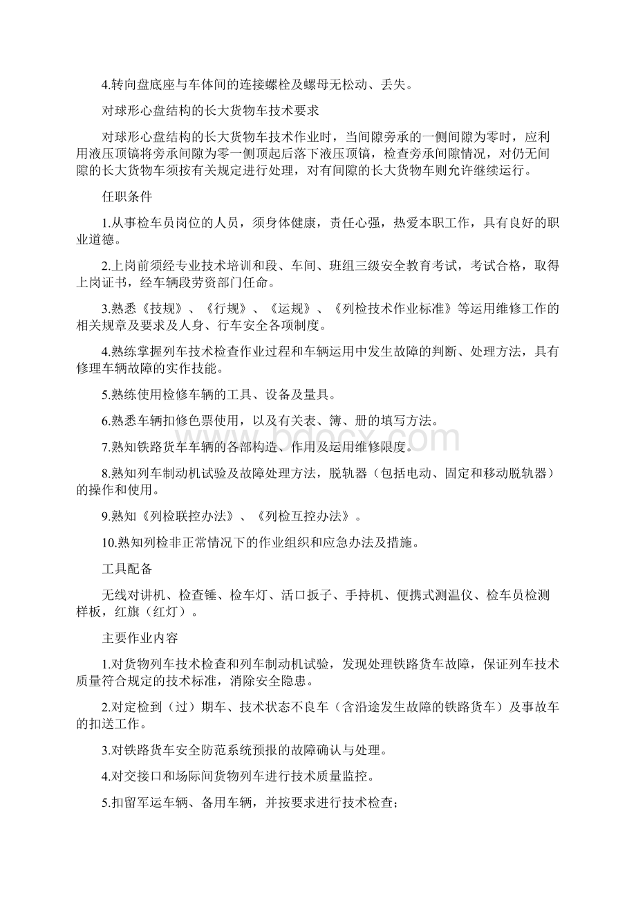 铁路列检检车员作业指导书48页word资料.docx_第3页