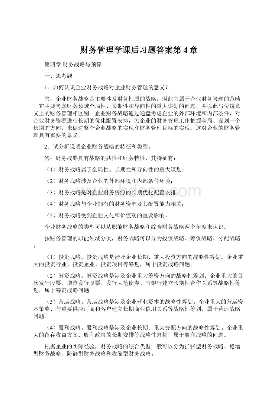 财务管理学课后习题答案第4章.docx