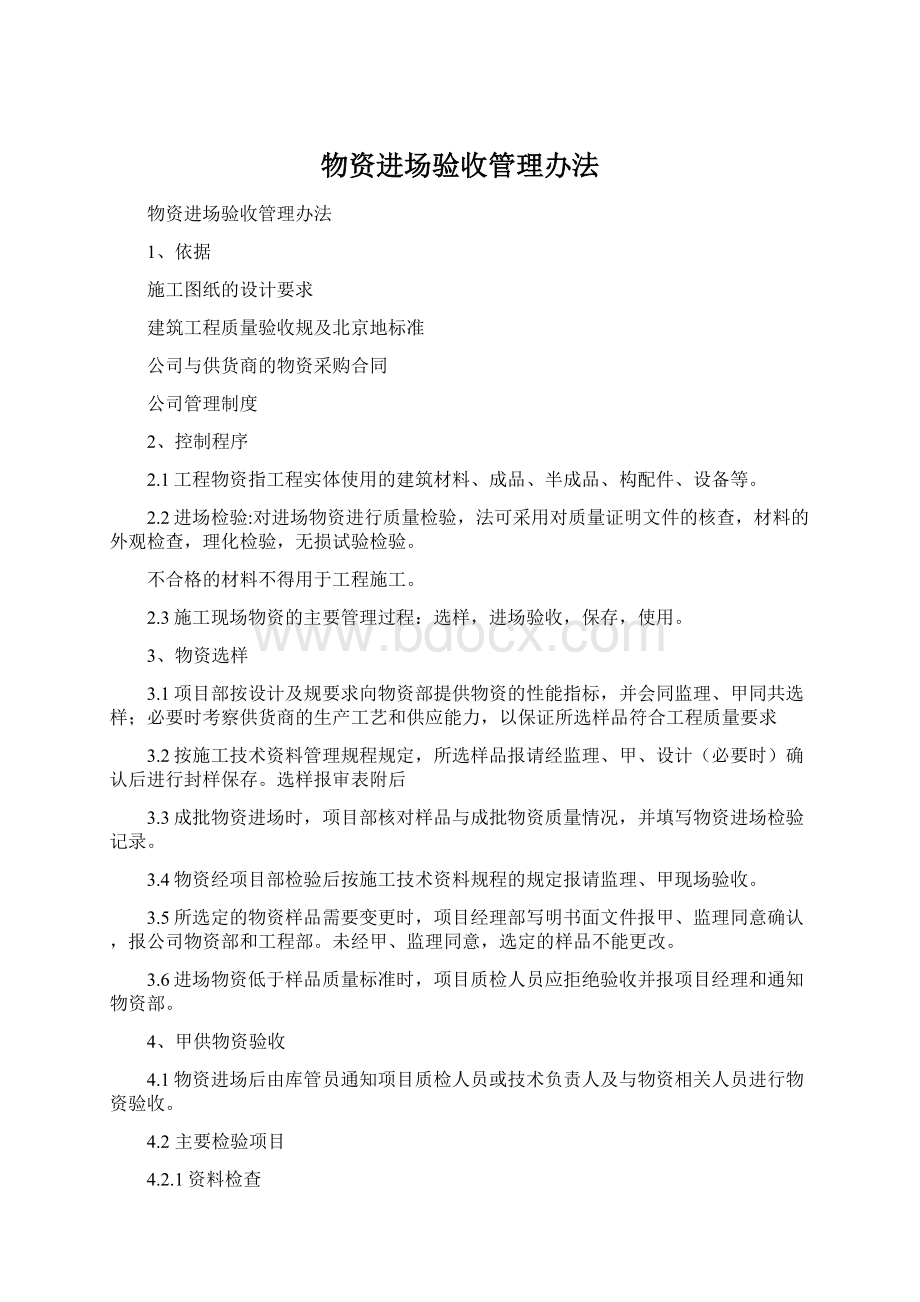 物资进场验收管理办法Word格式.docx_第1页