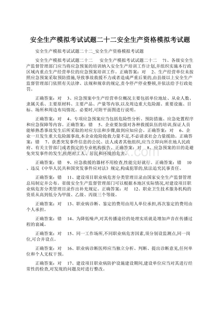 安全生产模拟考试试题二十二安全生产资格模拟考试题.docx_第1页