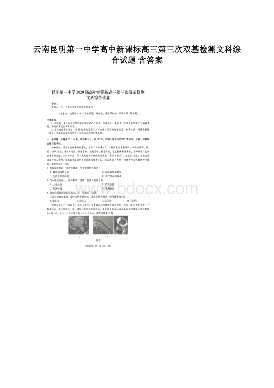 云南昆明第一中学高中新课标高三第三次双基检测文科综合试题 含答案Word文档下载推荐.docx