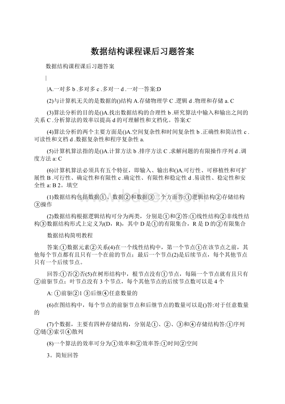 数据结构课程课后习题答案.docx_第1页