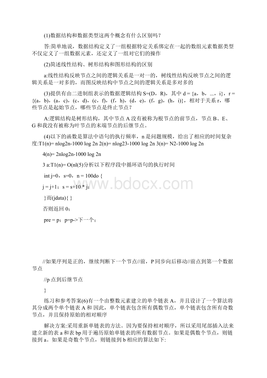 数据结构课程课后习题答案.docx_第2页