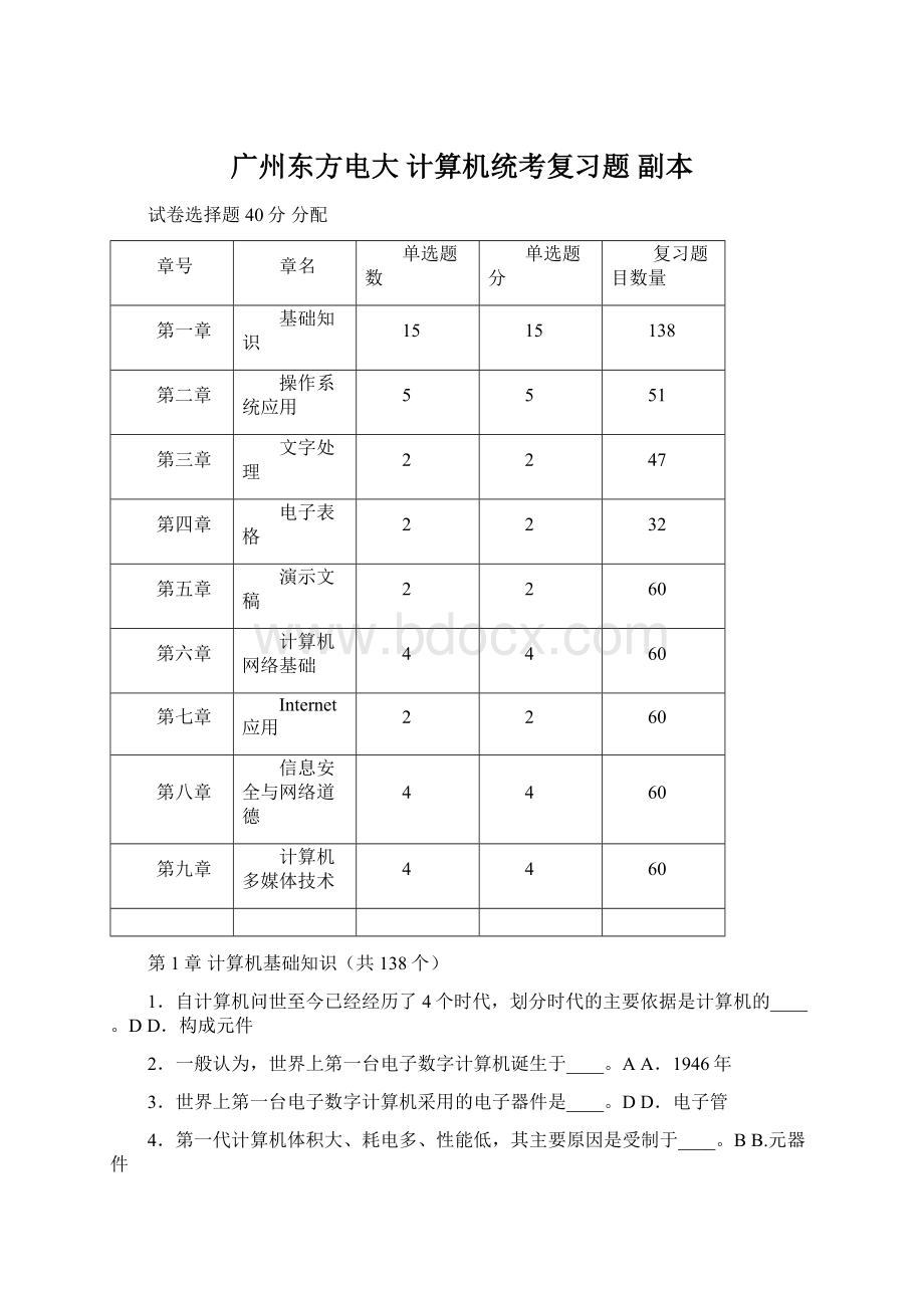 广州东方电大 计算机统考复习题副本Word文件下载.docx